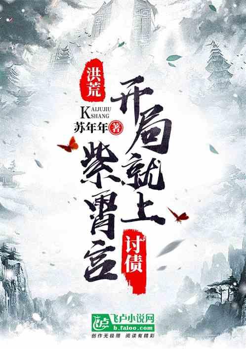洪荒开局上紫霄宫讨债全文阅读