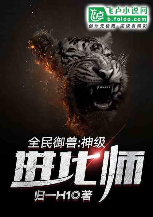 全民御兽神级进化师