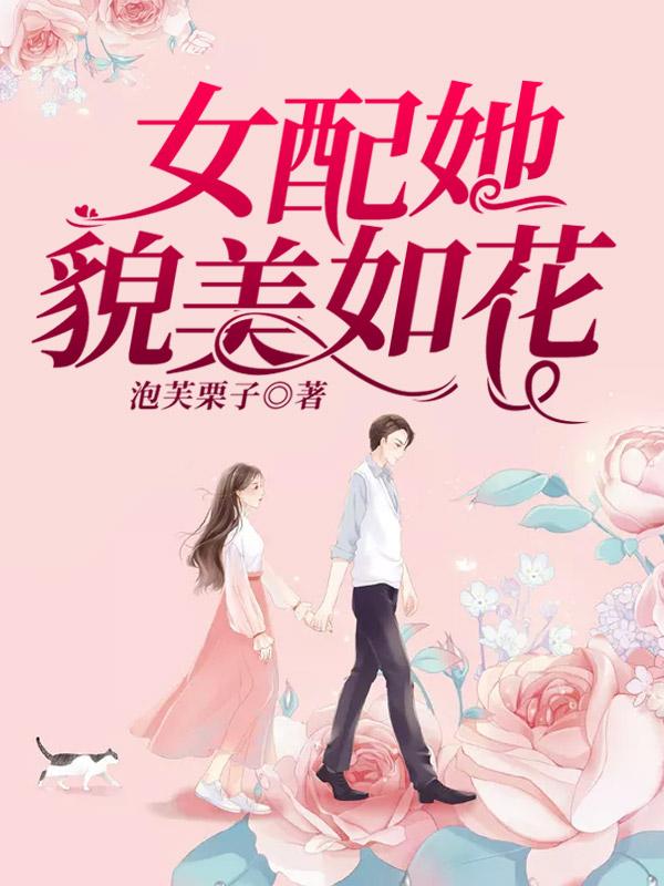 女配她貌美如花[快穿