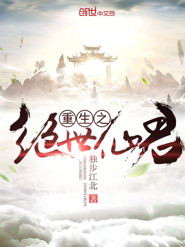 重生之绝世冰仙