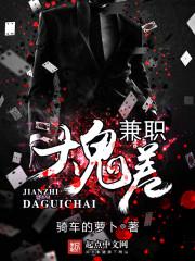 兼职无常后我红了