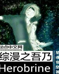 综漫之吾乃旧日支配者