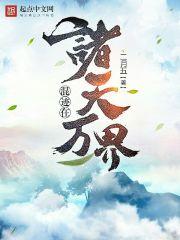 混迹在诸天万界含香蜜