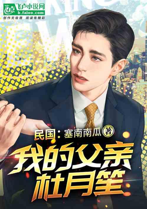 民国我的父亲杜月笙赛南南瓜