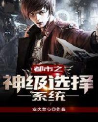 都市之神级选择系统txt