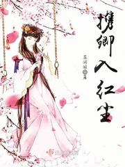 怎敢入红尘