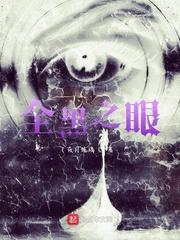 全黑之眼怎么来的