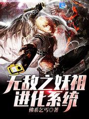 无敌之妖祖进化系统txt