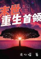 末世重生后首富成为了首领夫人
