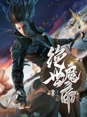 绝世魔帝txt