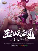 王者峡谷见全文免费阅读