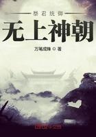 暴君统御无上神朝作者万笔成锋