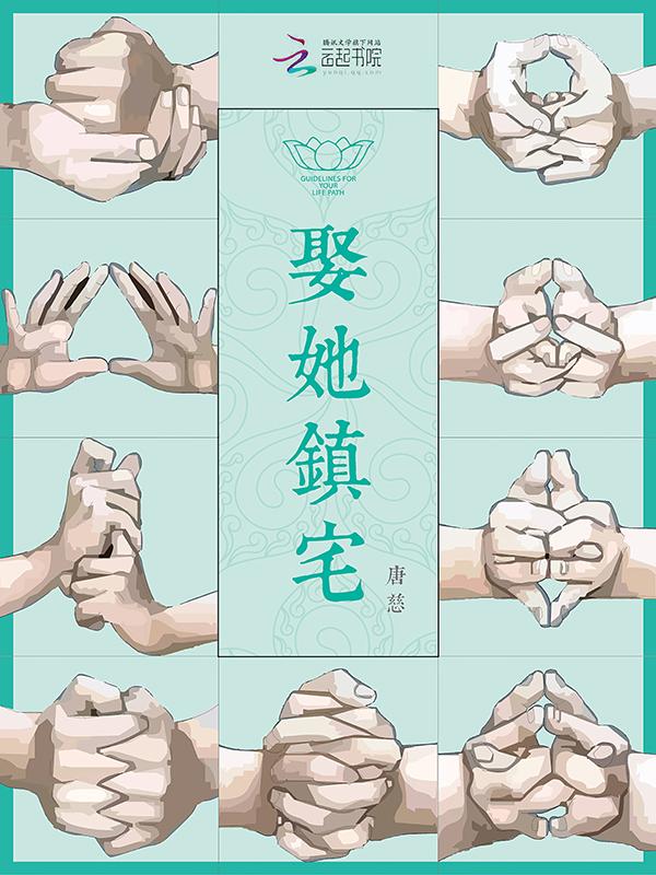 娶个娘子来镇宅