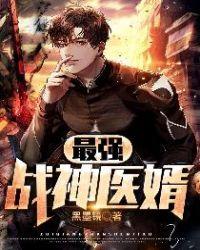 最强战神医婿凌北玄范雨琪