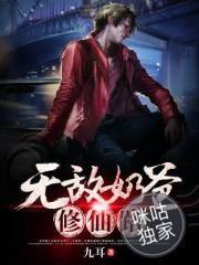 无敌奶爸修仙路txt