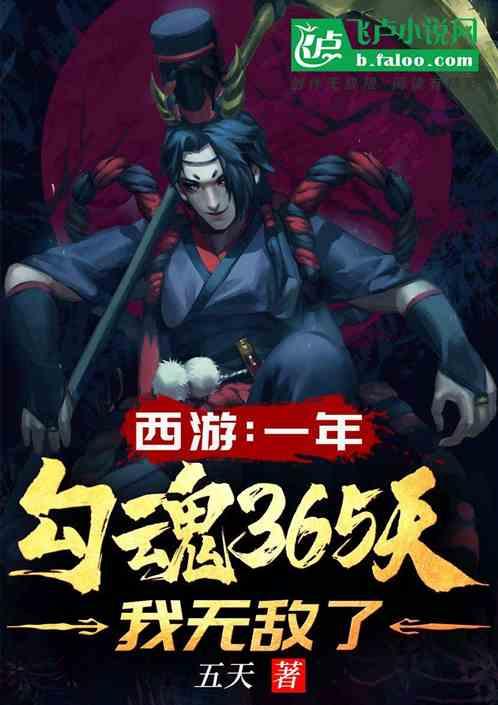 西游  一年勾魂365天