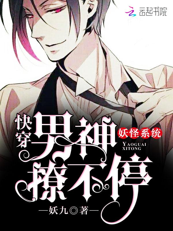 妖怪系统快穿男神宠翻天笔趣阁