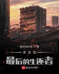 求生在最后的生还者txt