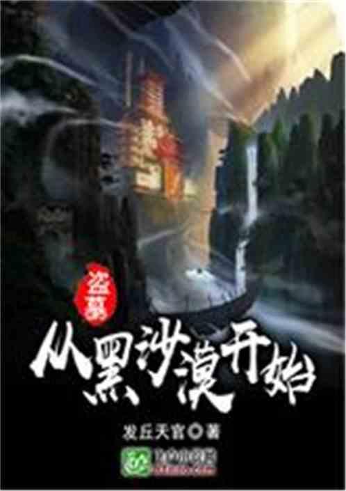 盗墓从黑沙漠开始作者发丘天官