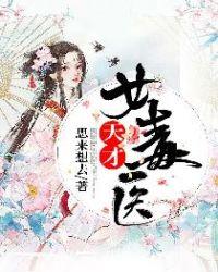 天才女毒医穿越之双胞胎