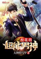 我的超能男神免费观看