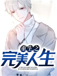 重生之完美人生txt