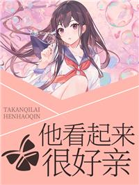 他看起来很好亲实体书