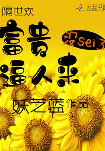 富贵之人