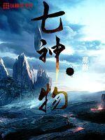 七神物语
