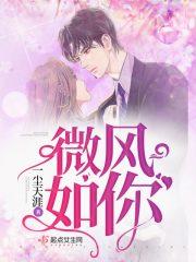 你如四月的微风