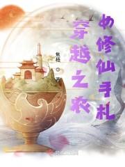 穿越成农女修仙修真