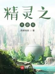 进化从小精灵开始