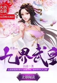 九界武皇笔趣阁
