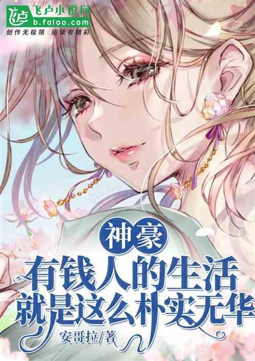 有钱人的生活就是这么朴实无华且枯燥