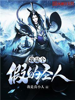 我是个假和尚