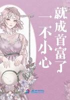 一不小心变成首富
