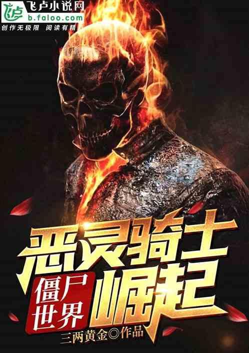 恶灵骑士刀僵尸