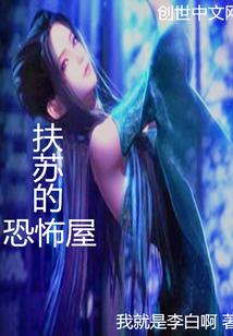 扶苏葬于何处