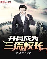 开局成为三流校长免费阅读