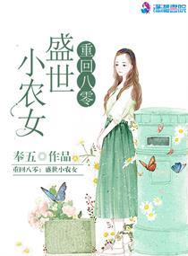 重回八零盛世小农女倪烟莫百川 奉五