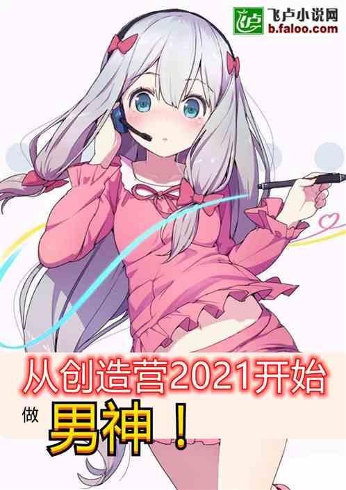 从创造营2021开始做男神章节阅读