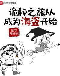 诡秘之旅从成为海盗开始百度百科