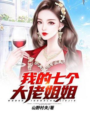 我的七个姐姐是大佬