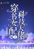 穿书女配成了科技大佬[穿书