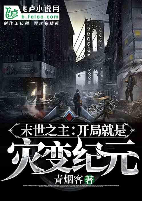 末世之开局有基地百度百科