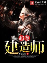 超魔构建师