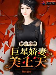 盛世婚恋巨星娇妻美上天txt