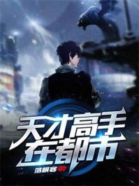天才高手在都市女主推倒顺序