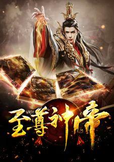 至尊神帝张浩然