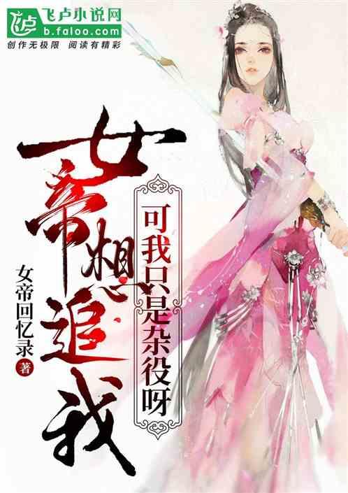 女帝想追我